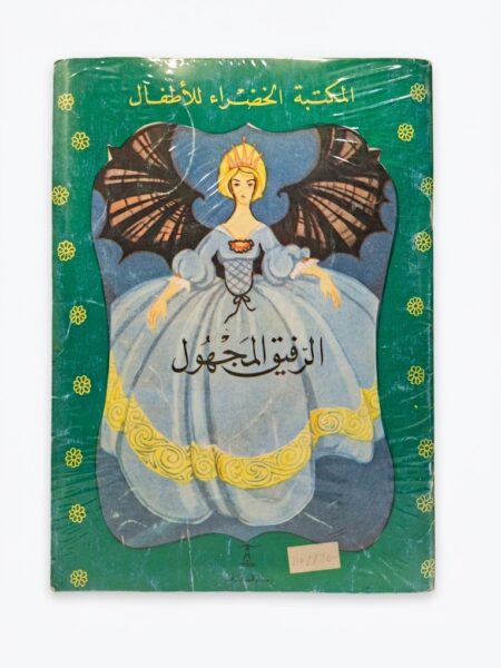 مجلة المكتبة الخضراء