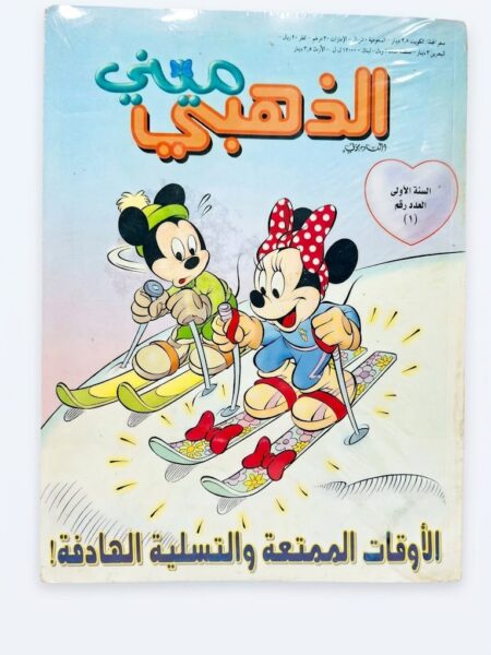 مجلة ميني الذهبي ( العدد الأول )