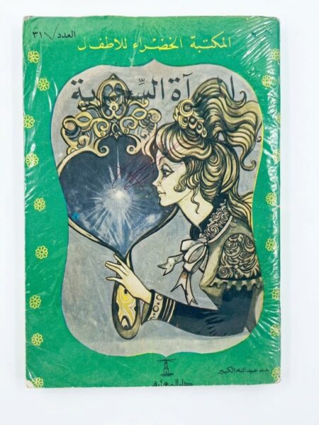 مجلة المكتبة الخضراء