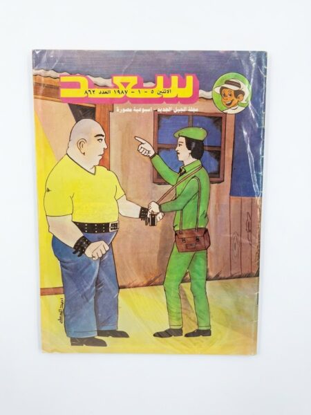 مجلة سعد 1987