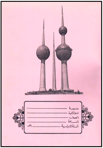 مذكرة أبراج الكويت (غلاف زهري)