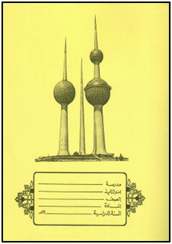 مذكرة أبراج الكويت (غلاف أصفر)