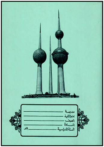 مذكرة أبراج الكويت (غلاف أخضر)