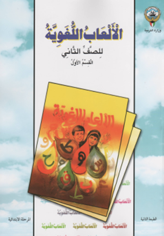 مذكرة الألعاب اللغوية ص2 ج1
