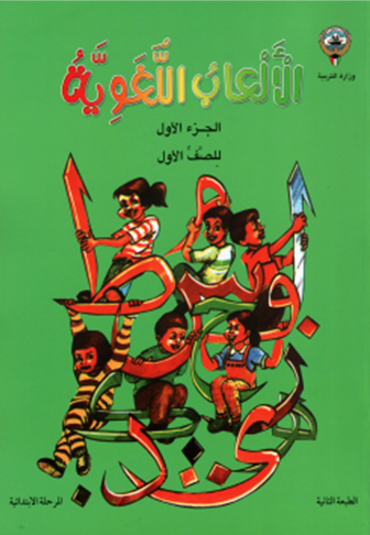 مذكرة الألعاب اللغوية ص1 ج1