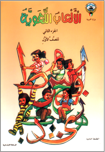 مذكرة الألعاب اللغوية ص1 ج2