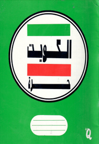 مذكرة الكويت حرة (غلاف أخضر)