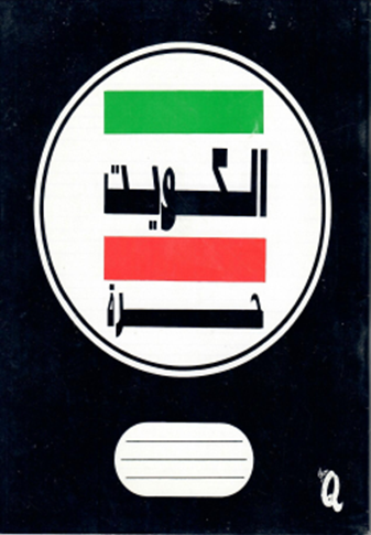 مذكرة الكويت حرة (غلاف أسود)