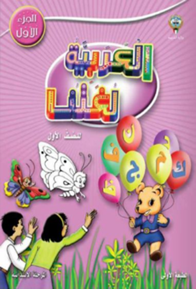مذكرة العربية لغتنا (الفراشة أمل وإسراء)