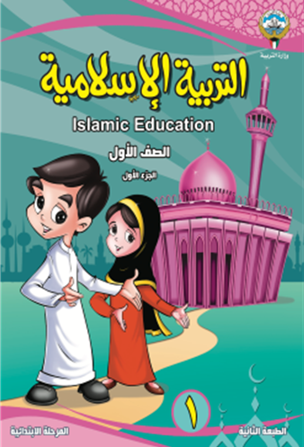 مذكرة التربية الإسلامية ص1 ج1