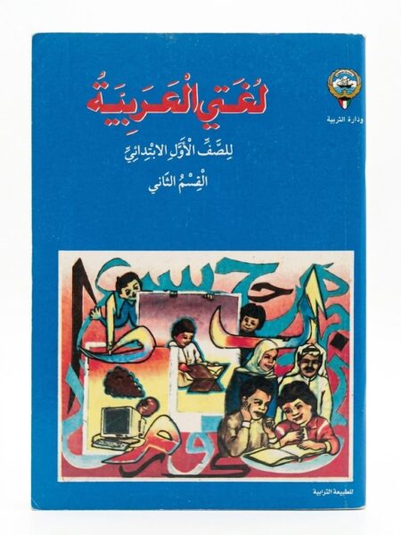 مغناطيس كتاب لغتي العربية