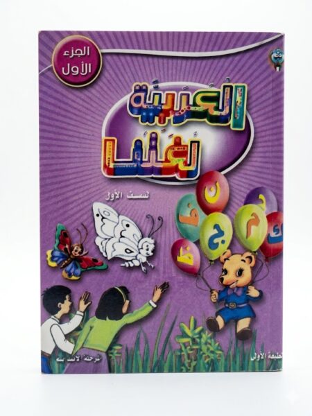 مغناطيس كتاب العربية لغتنا